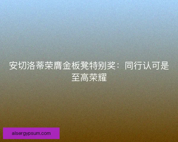 安切洛蒂荣膺金板凳特别奖：同行认可是至高荣耀