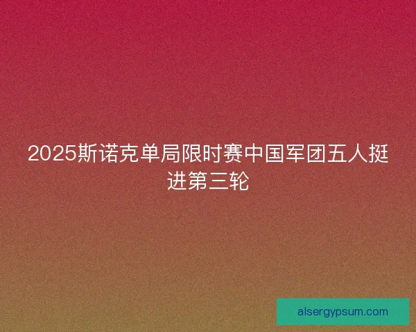 2025斯诺克单局限时赛中国军团五人挺进第三轮
